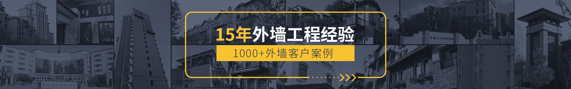 15年外墻工程經驗，1000+外墻客戶案例