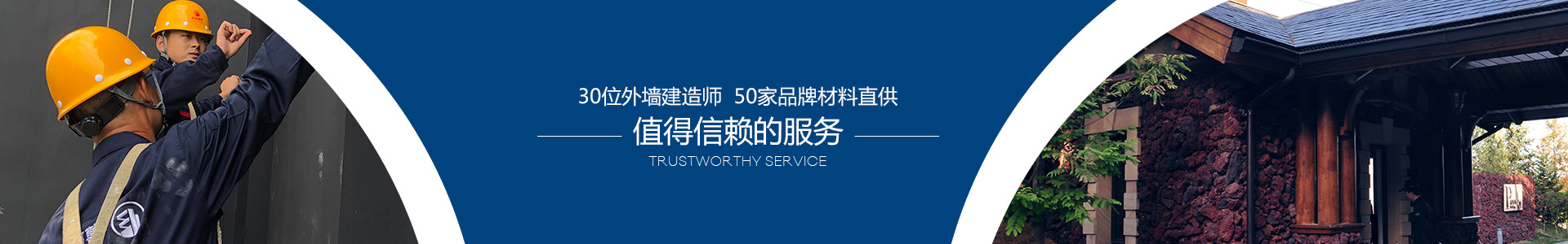 30位外墻建造師，50家品牌材料直供