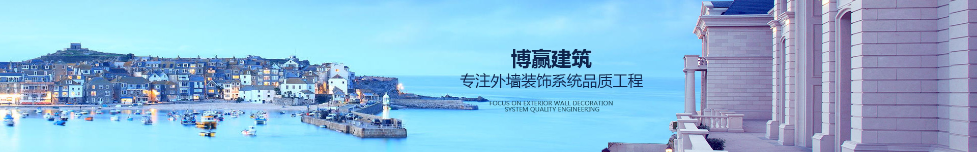 博贏建筑，專注外墻裝飾系統(tǒng)品質工程