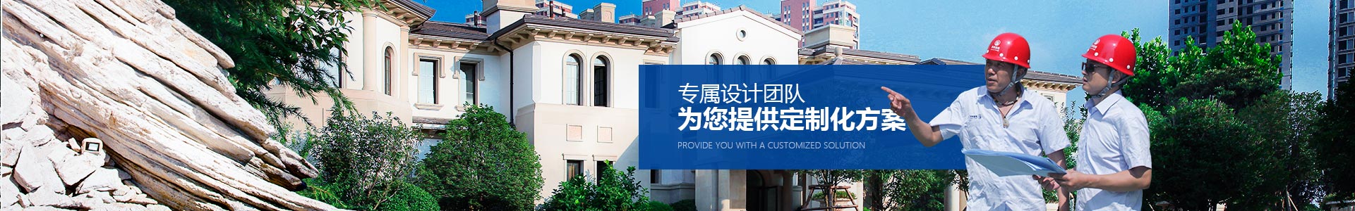 專屬設(shè)計團隊，為您提供定制化方案